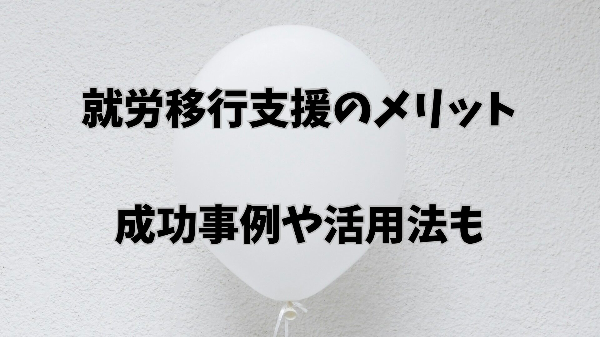 白い風船