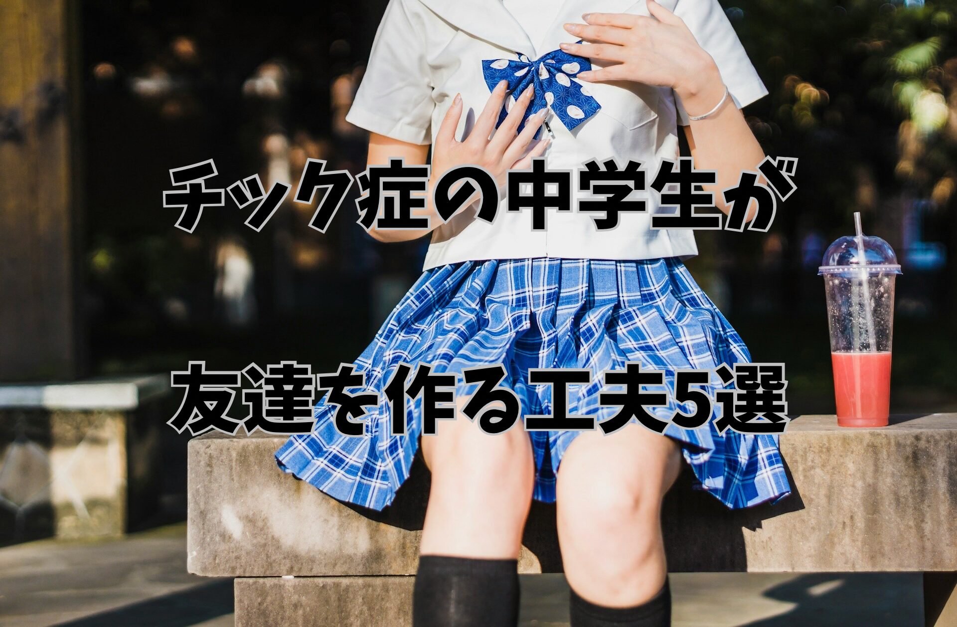 制服を着てる女子中学生