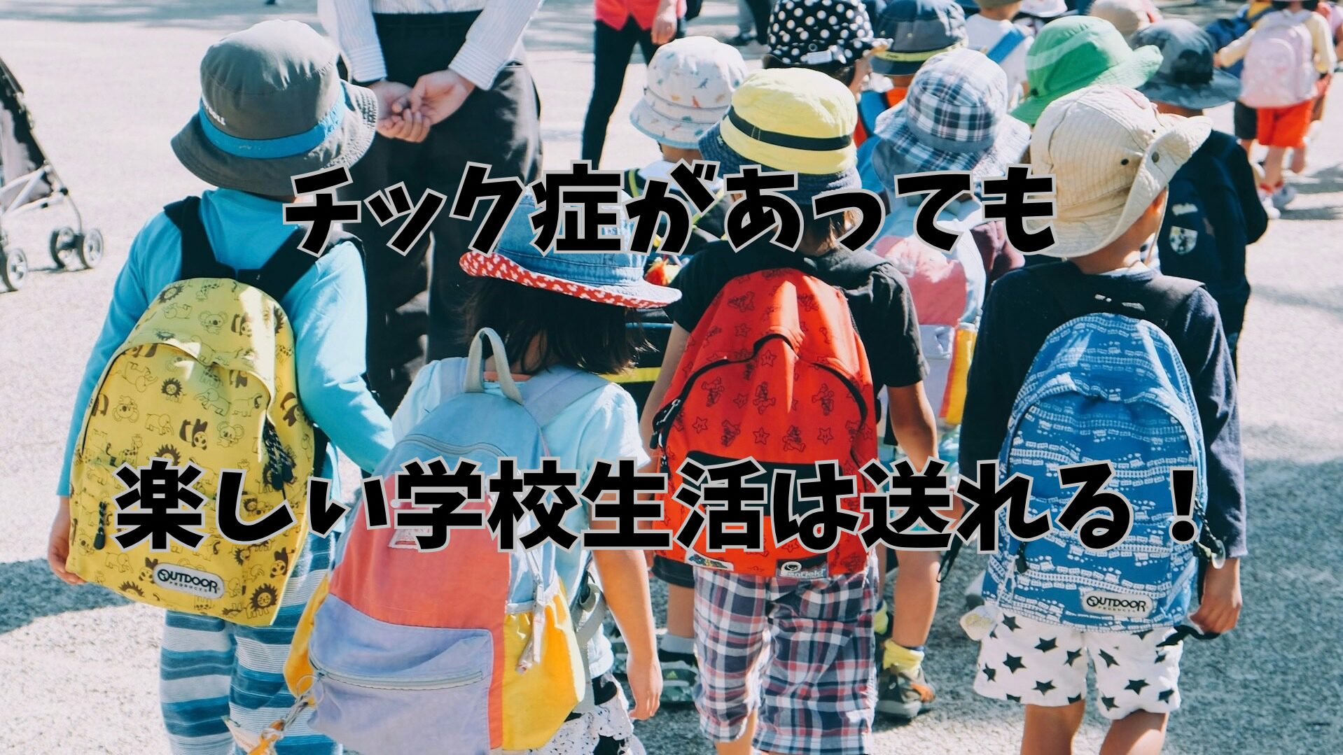 小学生の遠足