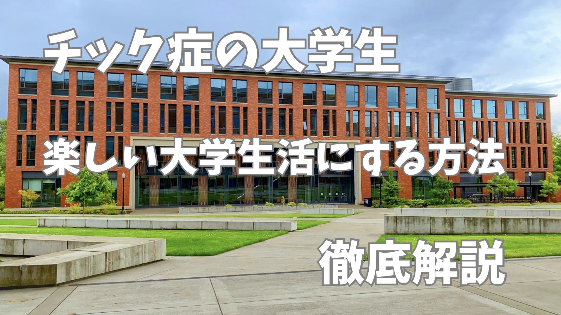 大学の学び舎の写真