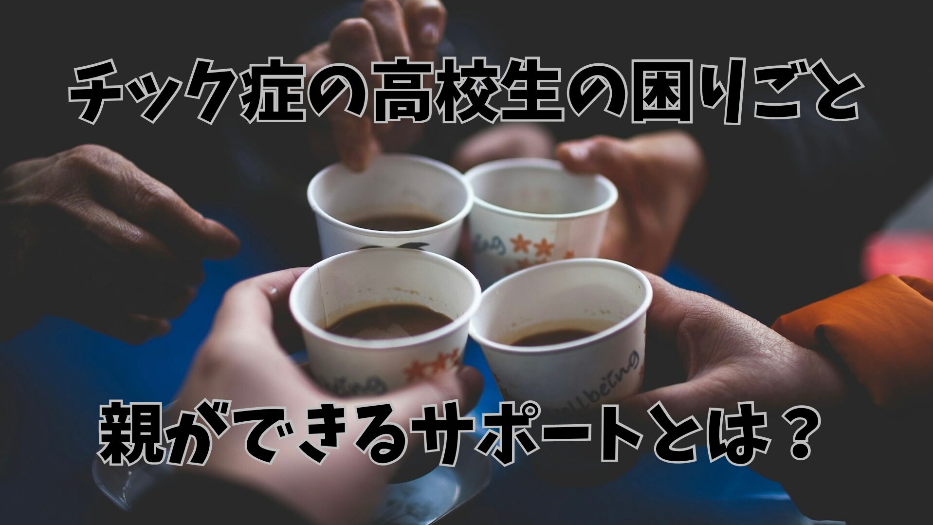 友達4人でコーヒーで乾杯