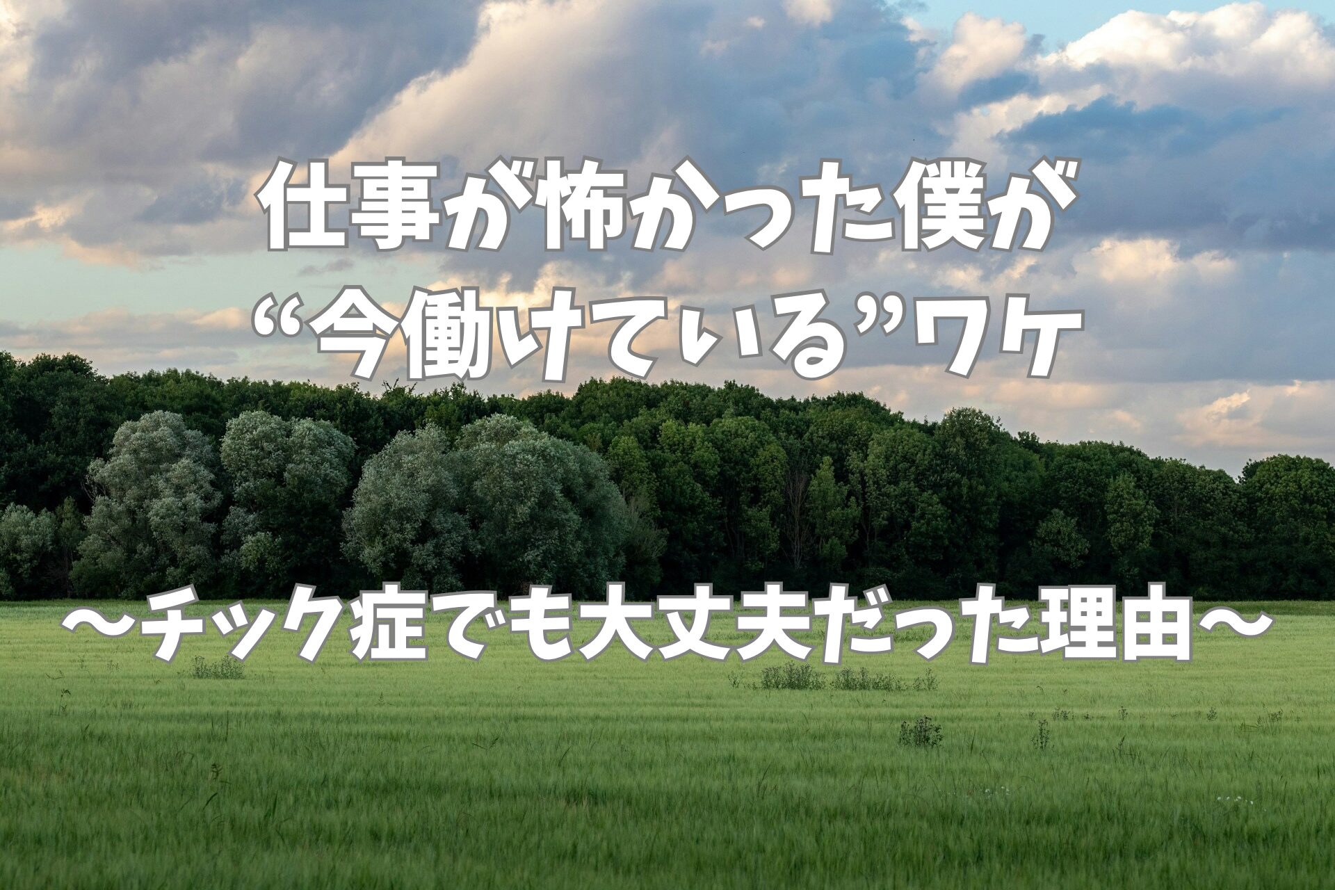 草原と森