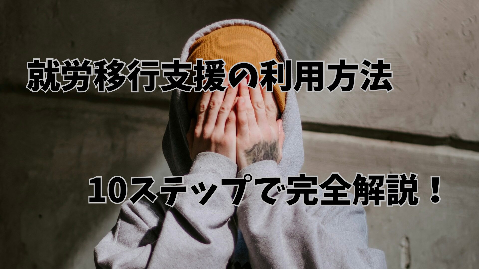 手で顔を隠している人