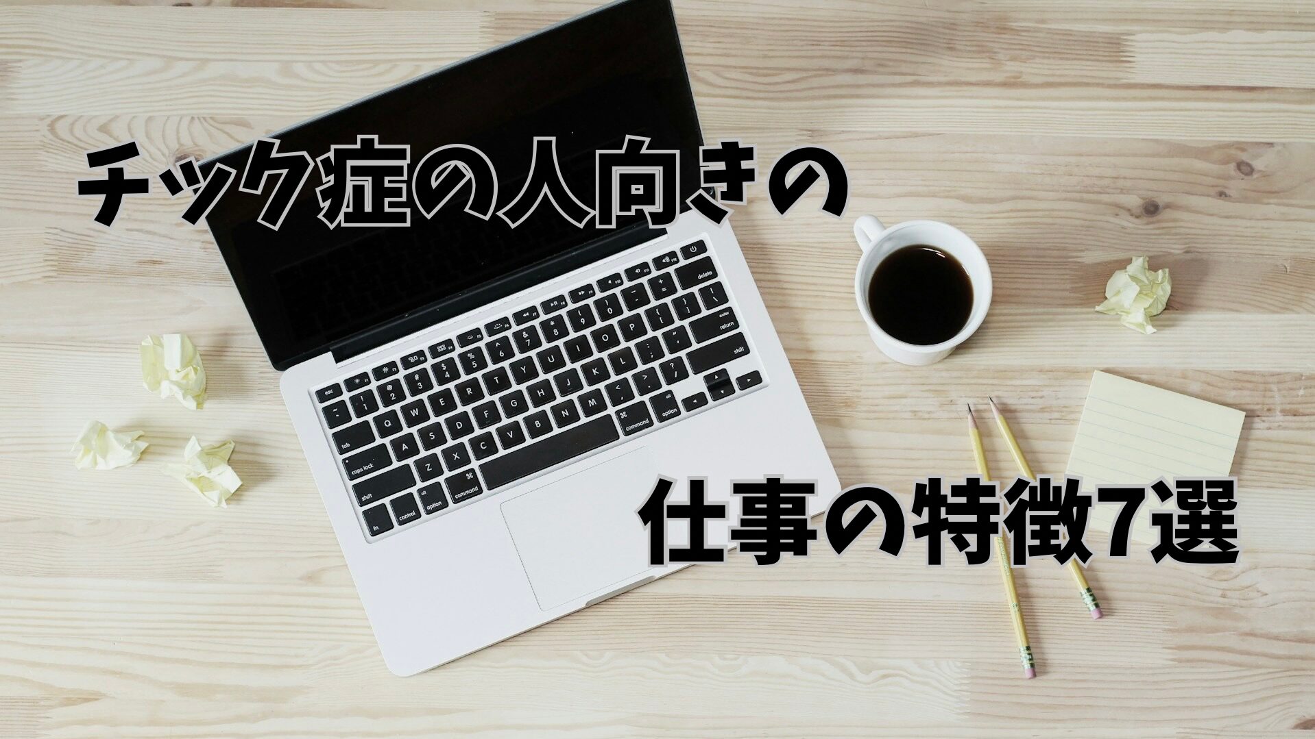 仕事道具