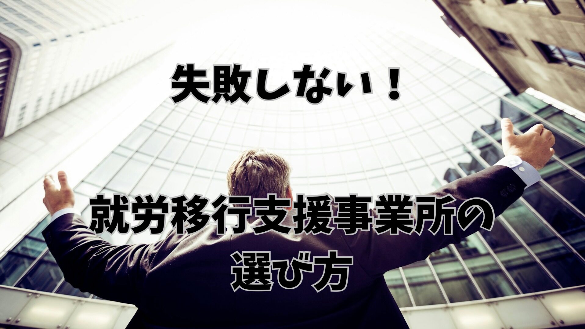 手を広げて上を見上げる男性